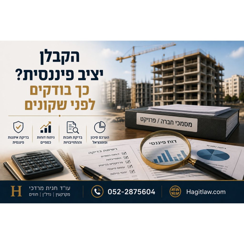 איך לבדוק את היציבות הפיננסית של קבלן לפני רכישת דירה? המחשה של בדיקת דוחות כספיים, חובות והתחייבויות של קבלן לצד פרויקט מגורים בבנייה | עו״ד חגית מרדכי | Hagitlaw