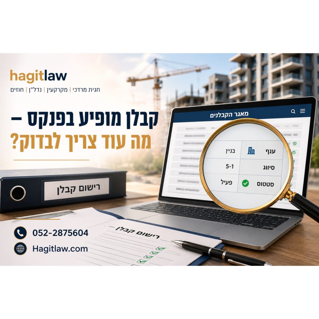 בדיקת קבלן רשום בפנקס הקבלנים – קבלן מופיע בפנקס, מה עוד צריך לבדוק? המחשה של בדיקת ענף, סיווג וסטטוס הקבלן במאגר הקבלנים | עו״ד חגית מרדכי | Hagitlaw