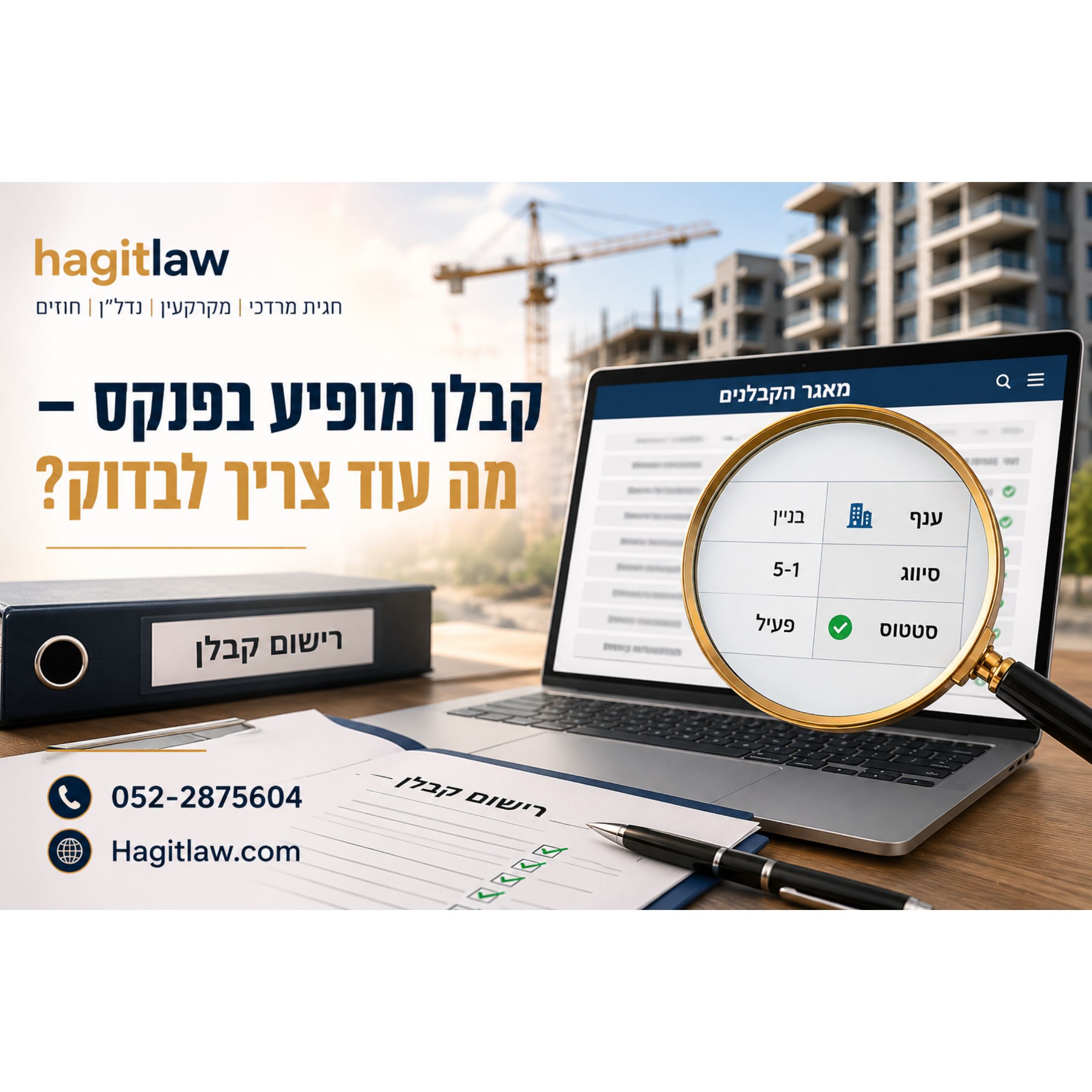 קבלן מופיע בפנקס – מה עוד צריך לבדוק?