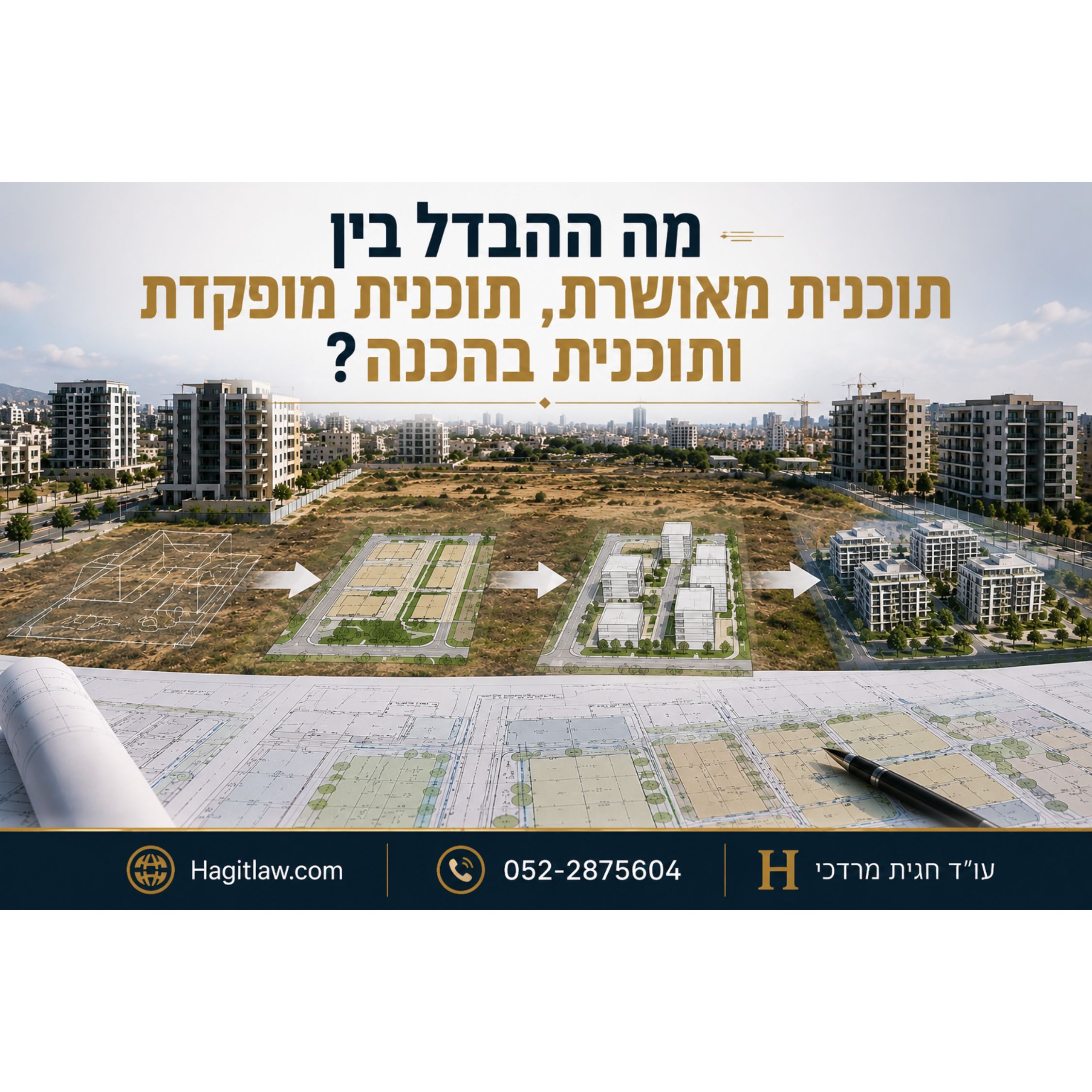 מה ההבדל בין תוכנית מאושרת, תוכנית מופקדת ותוכנית בהכנה?