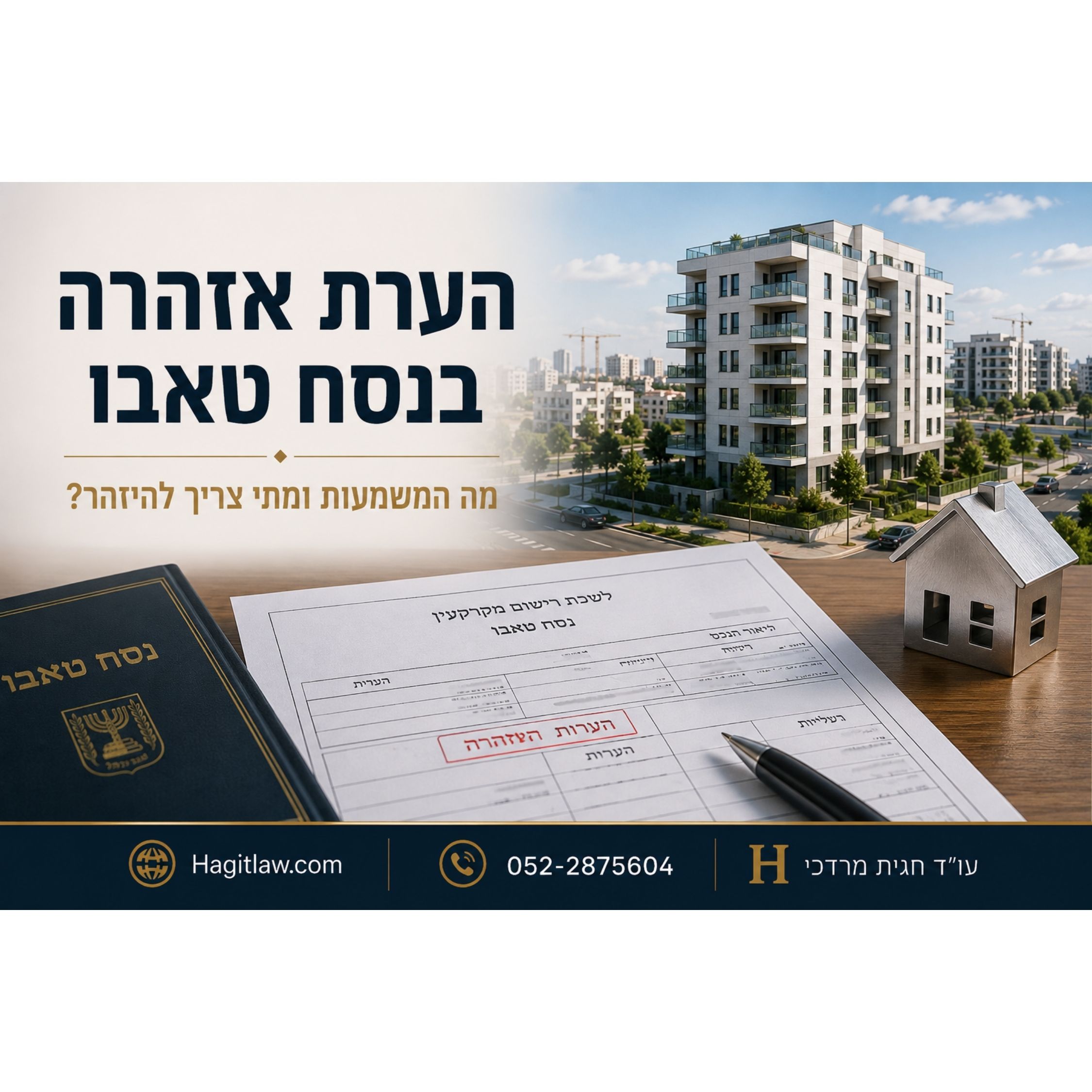 הערת אזהרה בנסח טאבו – מה המשמעות ומתי צריך להיזהר? (2026)