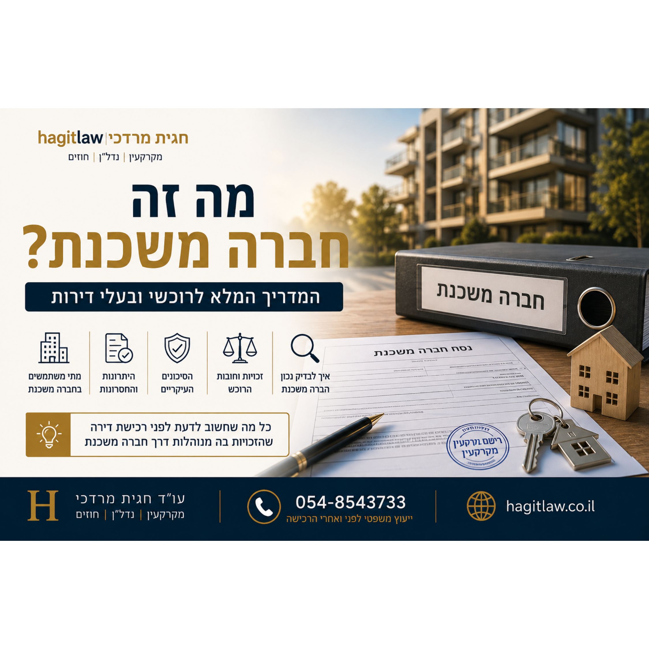 מה זה חברה משכנת? המדריך המלא לרוכשי ובעלי דירות