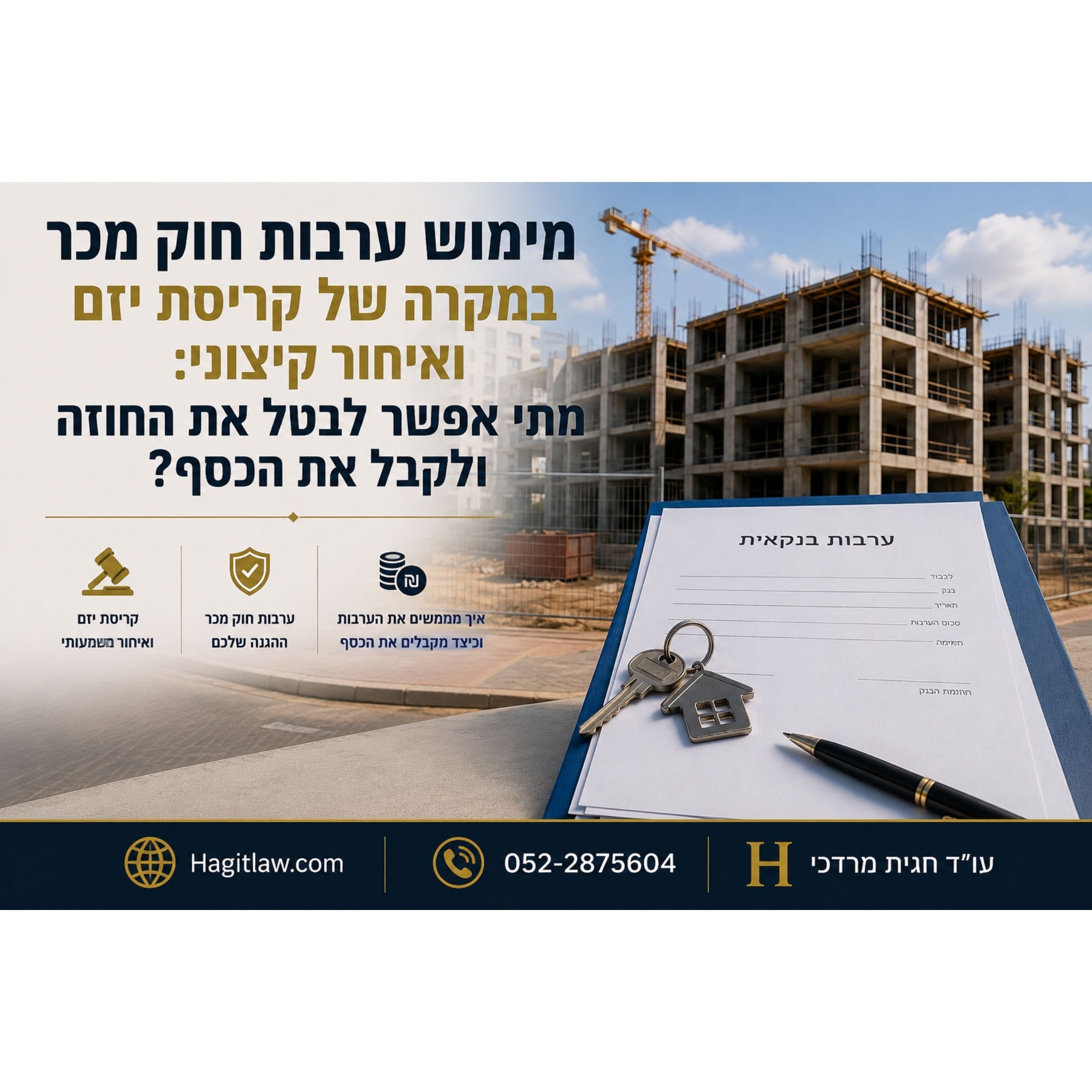 מימוש ערבות חוק מכר במקרה של קריסת יזם ואיחור קיצוני: מתי אפשר לבטל את החוזה ולקבל את הכסף?