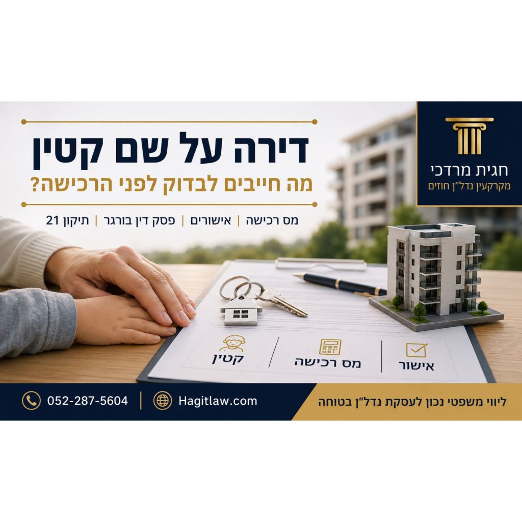 רכישת דירה על שם קטין – מס רכישה, אישורים ופסק דין בורגר