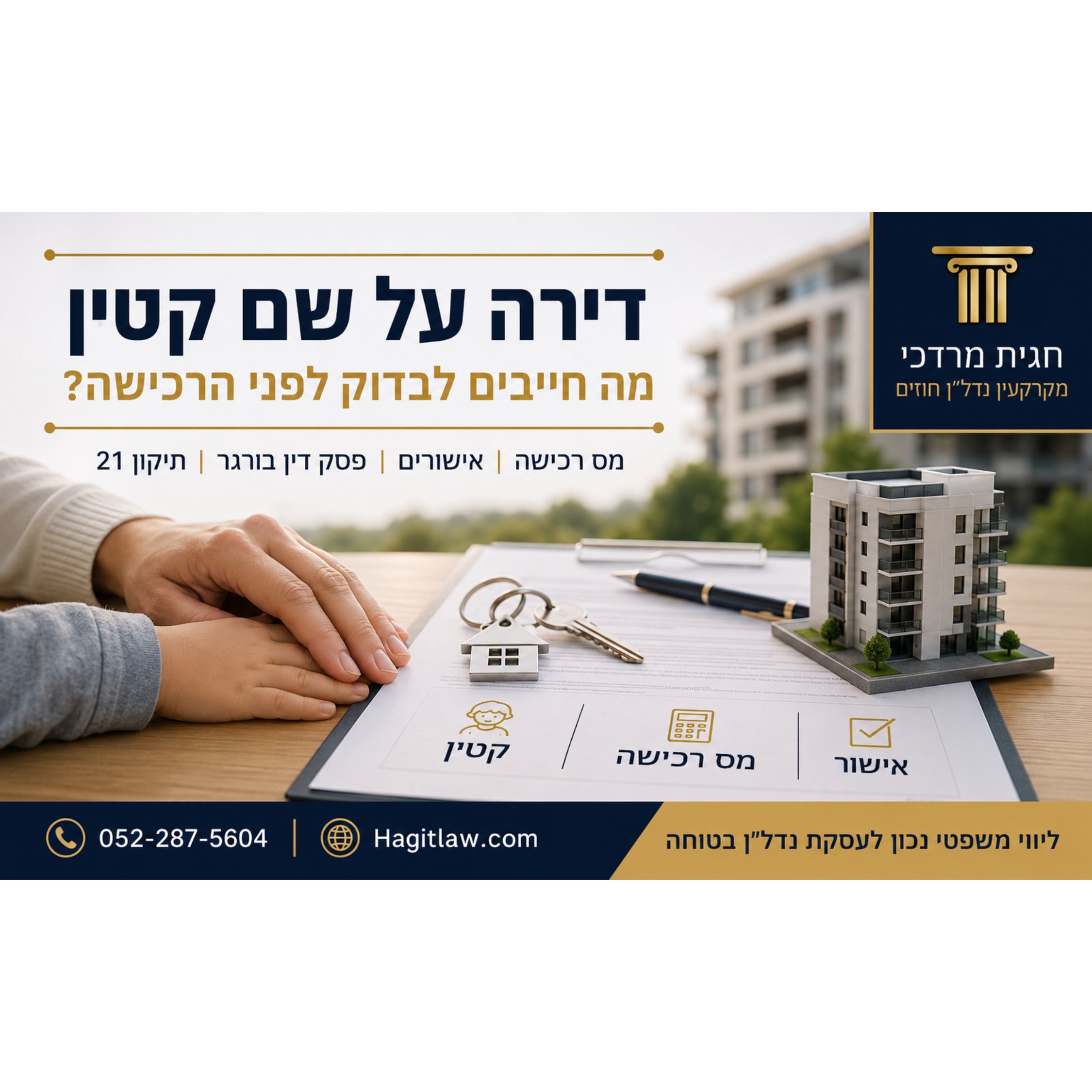רכישת דירה על שם קטין ב־2026: מס רכישה, אישורים והשלכות פסק דין בורגר