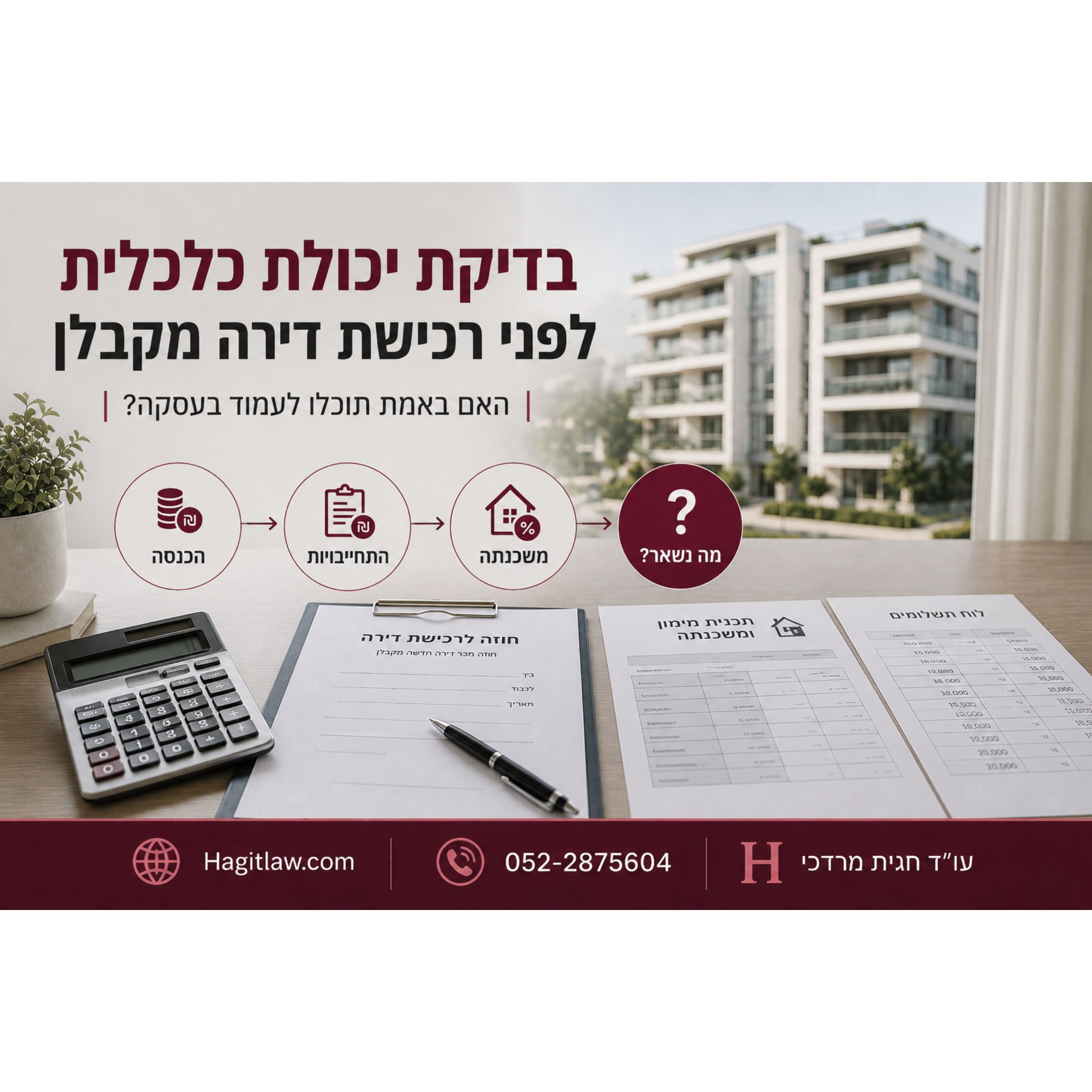 איך בודקים יכולת כלכלית לפני חתימה על חוזה דירה מקבלן