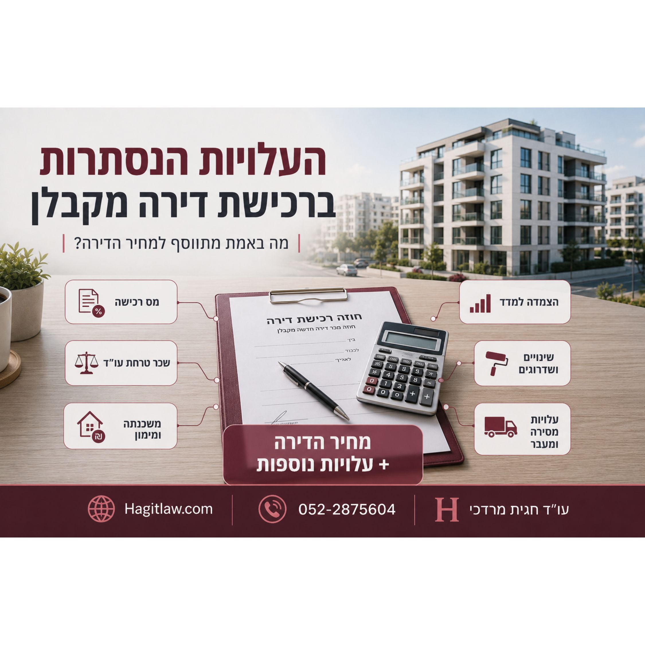 העלויות הנסתרות ברכישת דירה מקבלן - הרשימה המלאה