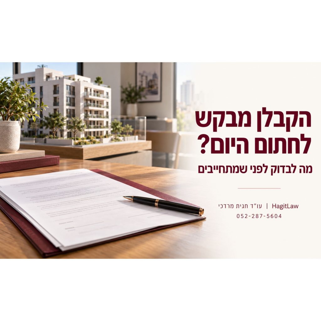 הקבלן מבקש לחתום היום כדי לשמור את הדירה או המחיר — מה לבדוק לפני שמתחייבים?