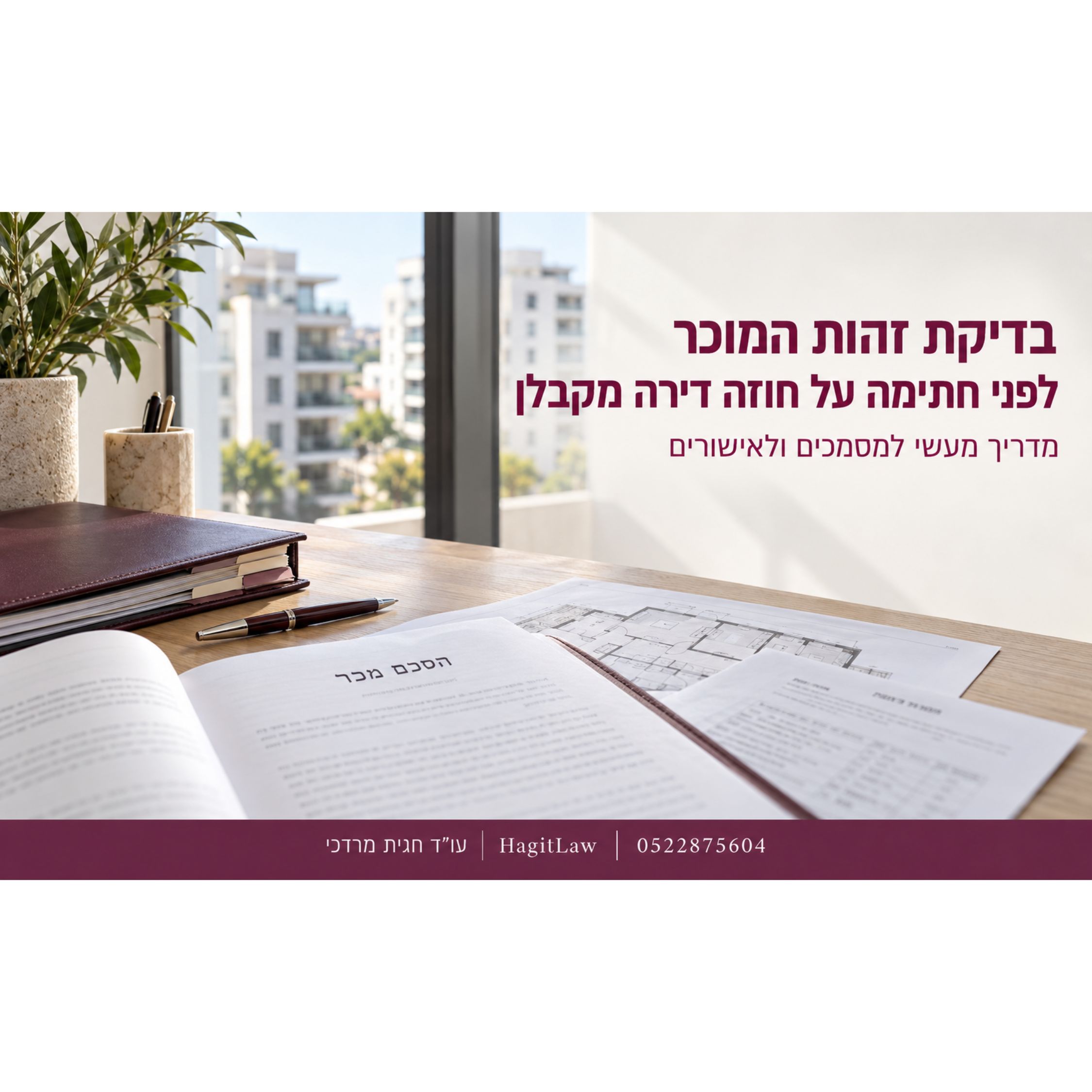 בדיקת זהות המוכר לפני חתימה על חוזה דירה מקבלן - מדריך מעשי למסמכים ולאישורים