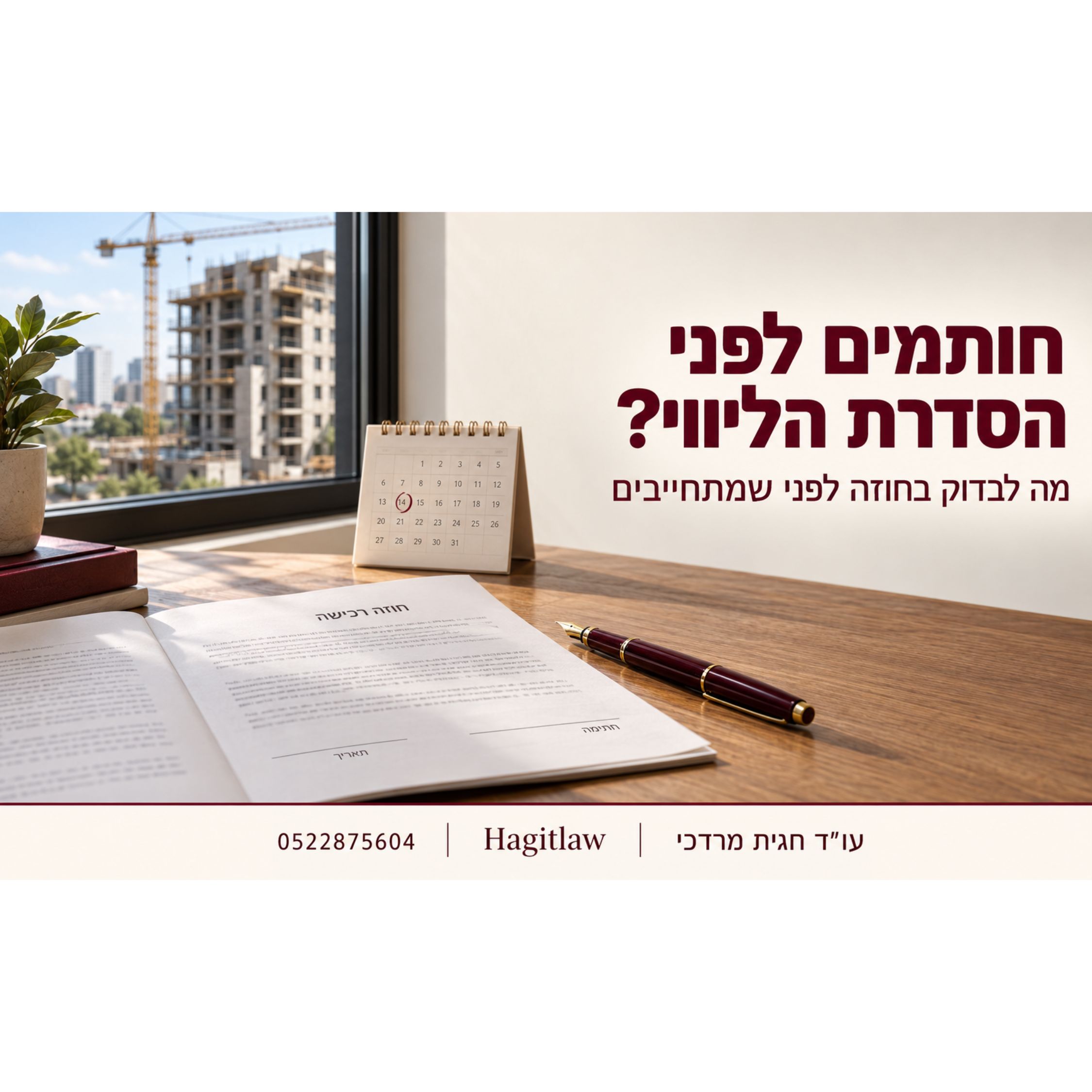 חתימה על חוזה קבלן לפני שנחתם הסכם ליווי בנקאי - מה חייבים להסדיר?