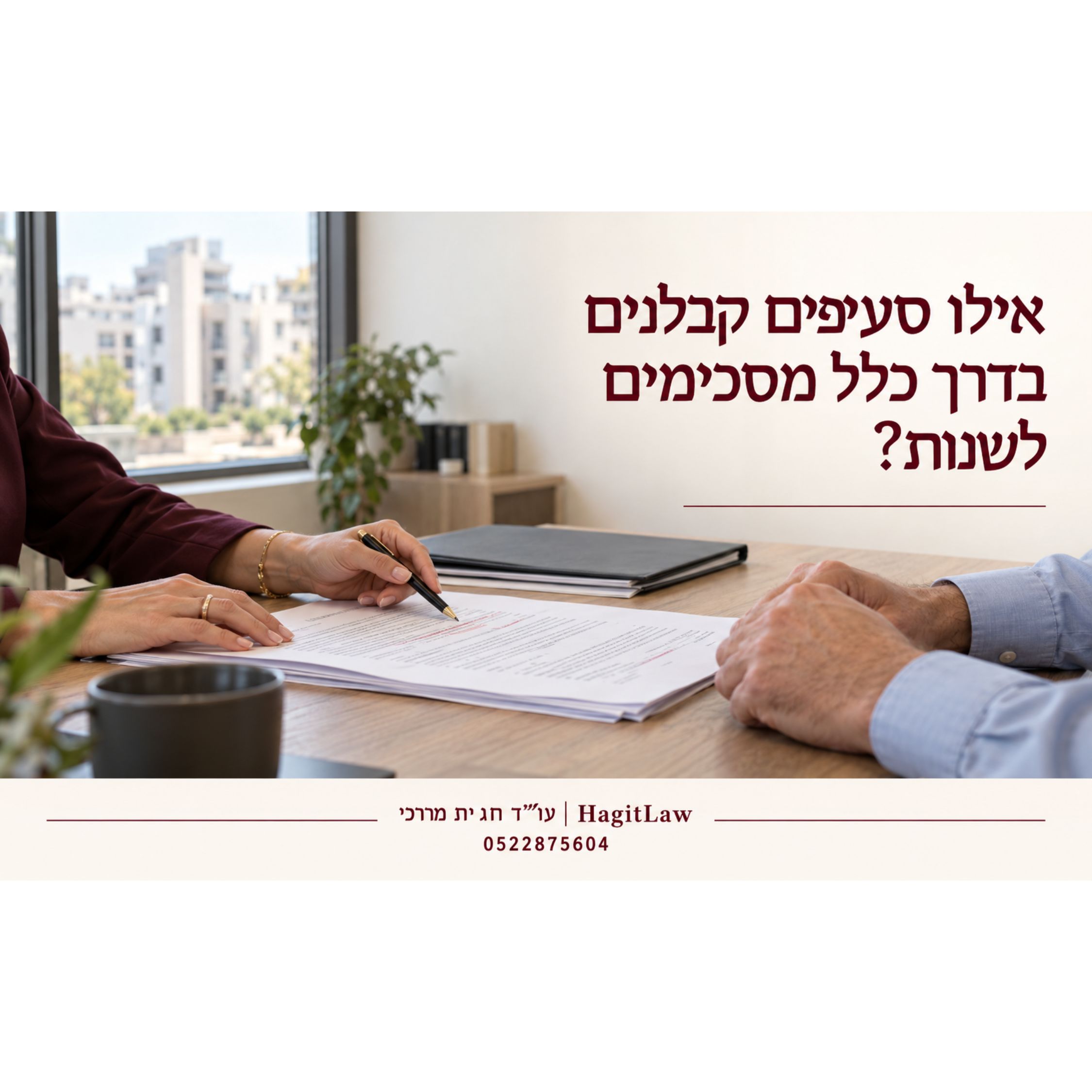 אילו סעיפים קבלנים בדרך כלל מסכימים לשנות? מדריך מעשי למשא ומתן על חוזה קבלן