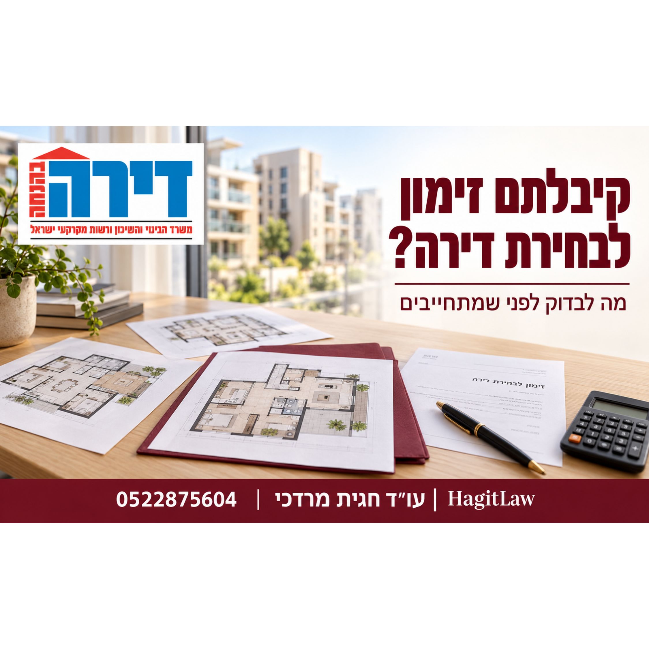 זכיתם בדירה בהנחה וקיבלתם זימון לבחירת דירה מה לבדוק לפני שמתחייבים?
