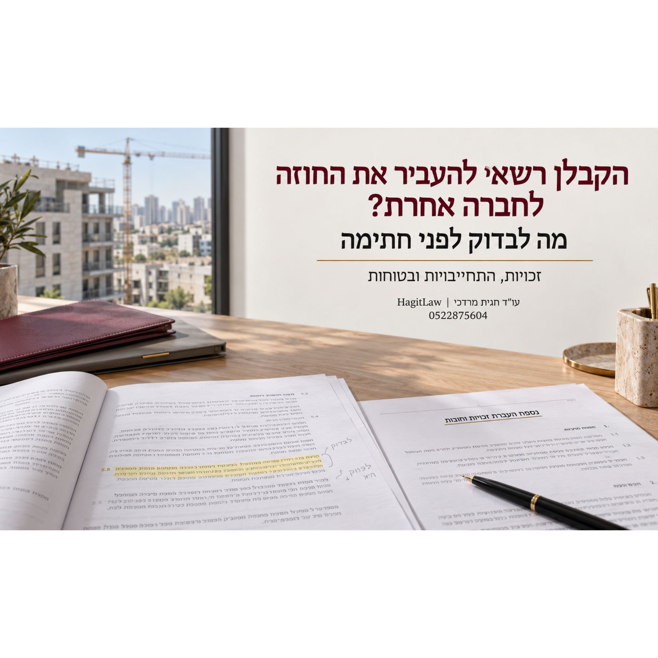 הקבלן רשאי להעביר את החוזה לחברה אחרת? מה לבדוק בסעיף העברת זכויות והתחייבויות לפני חתימה