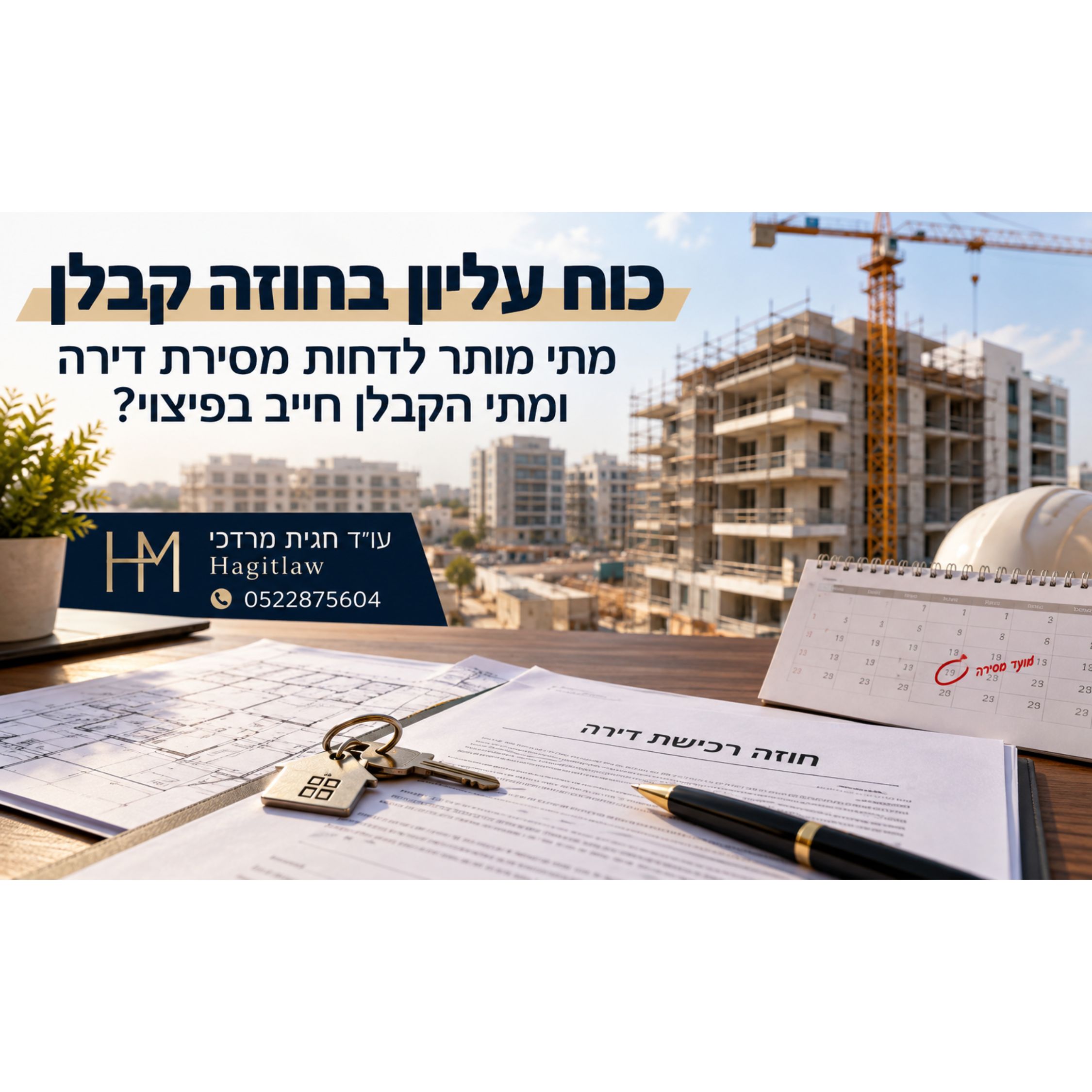 סעיף כוח עליון בחוזה קבלן – מתי מותר לדחות מסירת דירה ומתי הקבלן חייב בפיצוי?