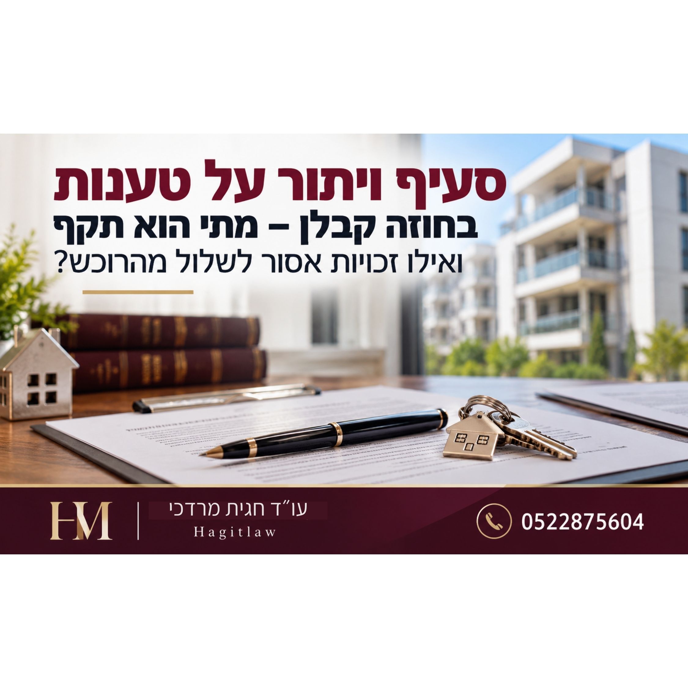 סעיף ויתור על טענות בחוזה קבלן - מתי הוא תקף ואילו זכויות אסור לשלול מהרוכש?