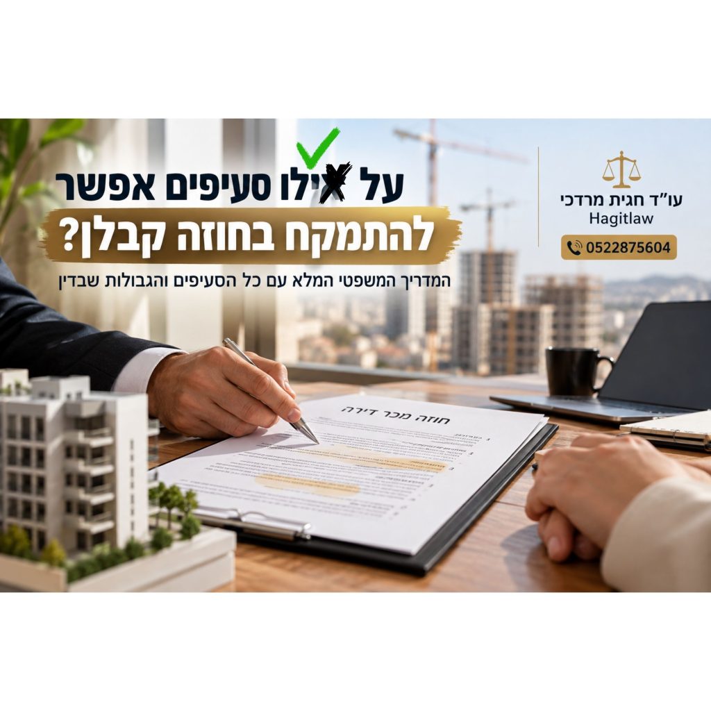 בדיקת סעיפים למשא ומתן בחוזה קבלן – עורך דין מסמן תיקונים בחוזה רכישת דירה מקבלן, HagitLaw עו״ד חגית מרדכי.