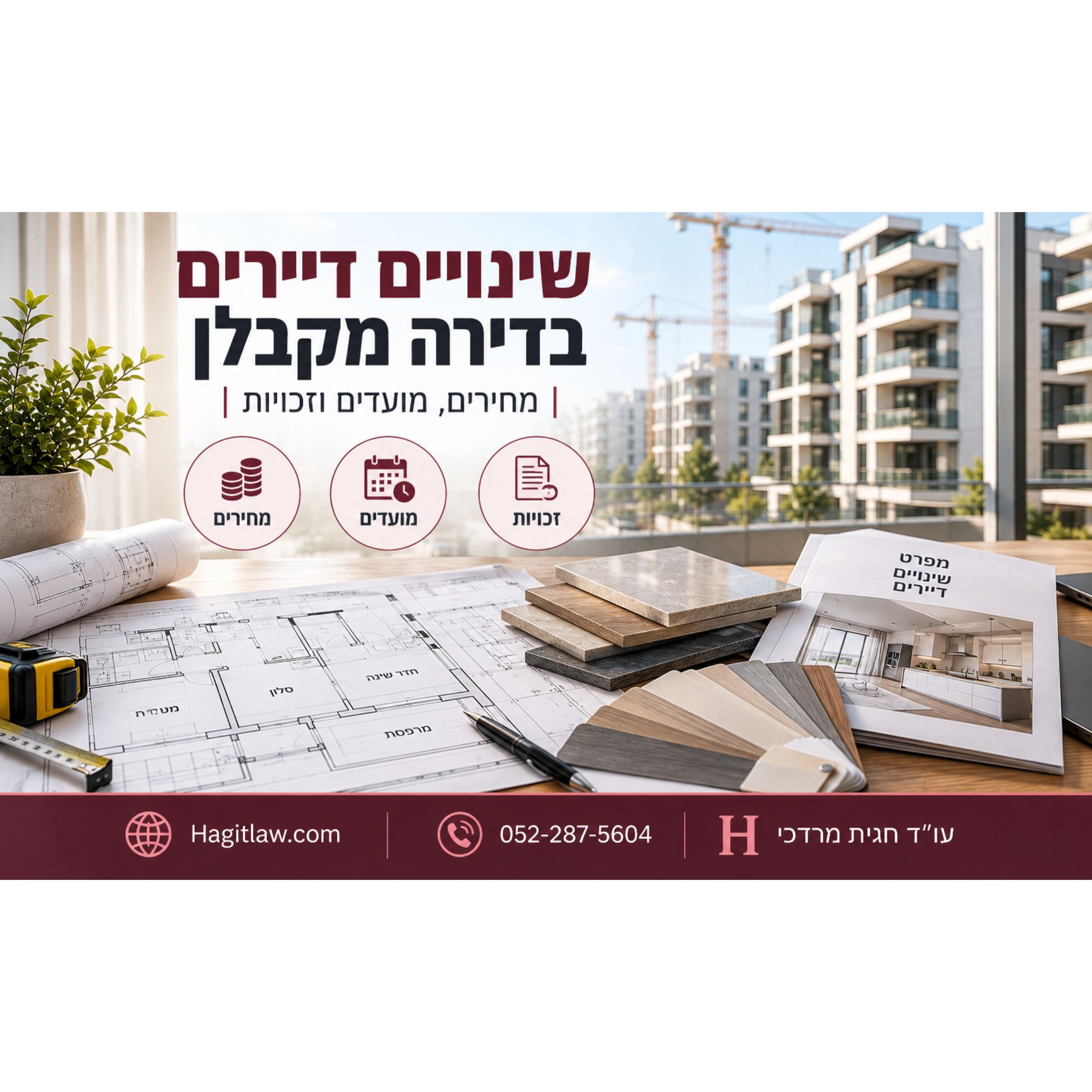 שינויי דיירים בדירה מקבלן - מחירים, מועדים וזכויות